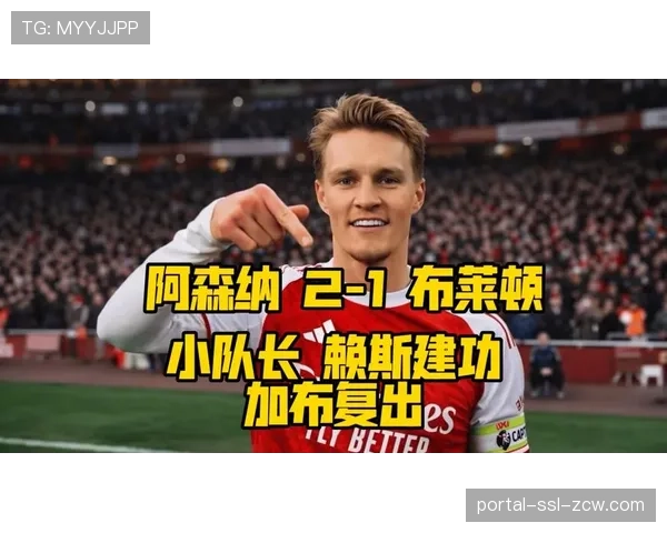 阿森纳发布对阵布莱顿赛前训练图，萨卡、厄德高参与合练